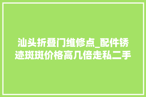 汕头折叠门维修点_配件锈迹斑斑价格高几倍走私二手胃肠镜流入多地病院