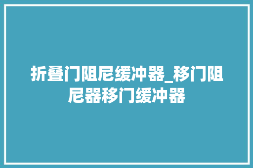 折叠门阻尼缓冲器_移门阻尼器移门缓冲器