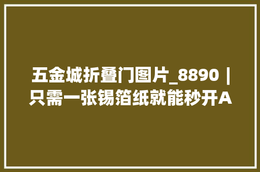 五金城折叠门图片_8890︱只需一张锡箔纸就能秒开A级锁