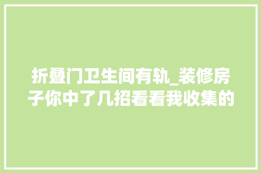折叠门卫生间有轨_装修房子你中了几招看看我收集的总结。