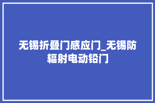 无锡折叠门感应门_无锡防辐射电动铅门
