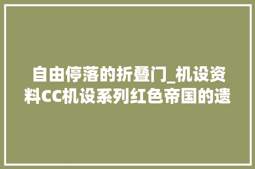 自由停落的折叠门_机设资料CC机设系列红色帝国的遗赠ROBOT魂Zy99M幻影输出型