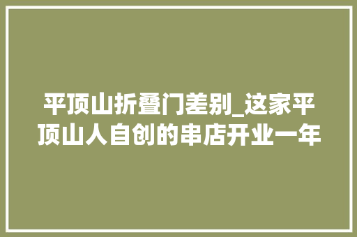 平顶山折叠门差别_这家平顶山人自创的串店开业一年有300多天都在排队为啥