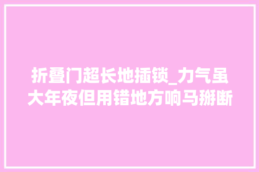 折叠门超长地插锁_力气虽大年夜但用错地方响马掰断门把手连盗四家路边店