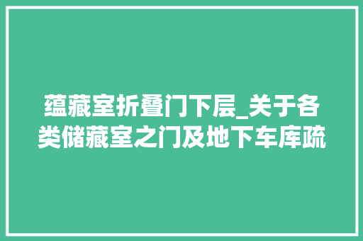蕴藏室折叠门下层_关于各类储藏室之门及地下车库疏散门的设计简析