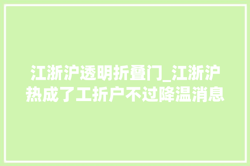江浙沪透明折叠门_江浙沪热成了工折户不过降温消息也有了