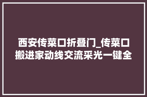 西安传菜口折叠门_传菜口搬进家动线交流采光一键全解决