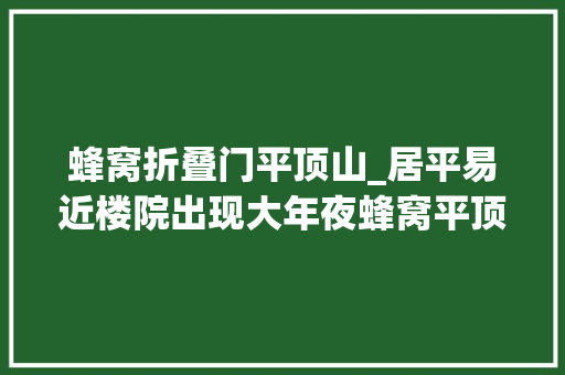 蜂窝折叠门平顶山_居平易近楼院出现大年夜蜂窝平顶山消防蜀黍消隐患