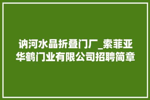 讷河水晶折叠门厂_索菲亚华鹤门业有限公司招聘简章