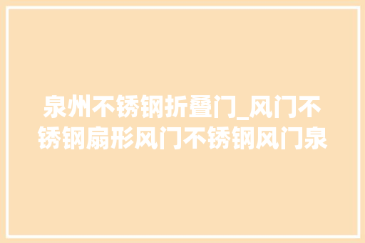 泉州不锈钢折叠门_风门不锈钢扇形风门不锈钢风门泉州博业设备