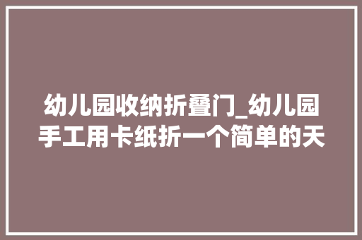 幼儿园收纳折叠门_幼儿园手工用卡纸折一个简单的天鹅可以当收纳盒