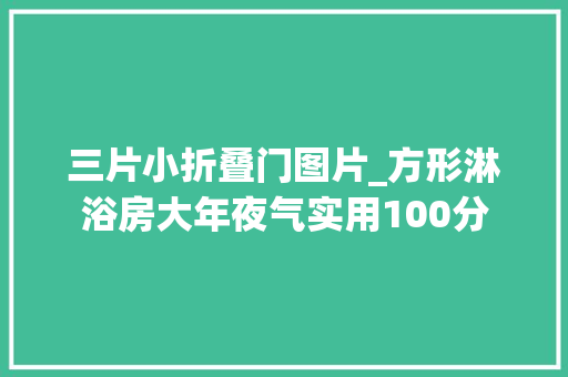 三片小折叠门图片_方形淋浴房大年夜气实用100分