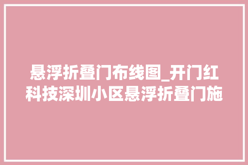 悬浮折叠门布线图_开门红科技深圳小区悬浮折叠门施工技能的标准