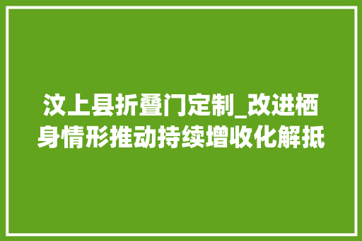 汶上县折叠门定制_改进栖身情形推动持续增收化解抵牾轇轕山东汶上县搞妥村平易近关心事乡亲心更齐村落添活力社会治理在身边