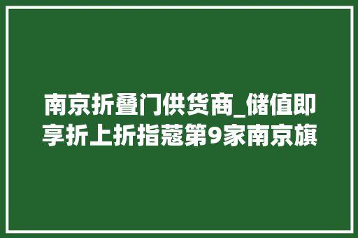 南京折叠门供货商_储值即享折上折指蔻第9家南京旗舰店空降建邺万达今日开业