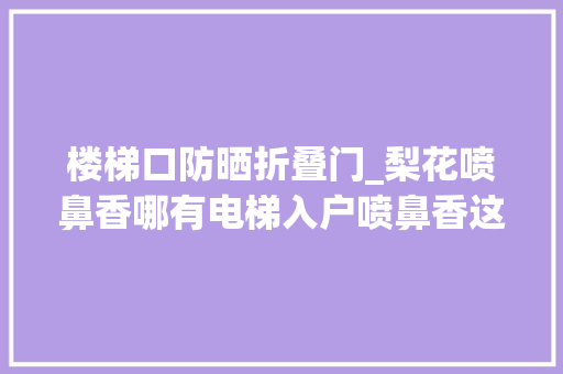 楼梯口防晒折叠门_梨花喷鼻香哪有电梯入户喷鼻香这5平米到底有多实用。实景拍摄效果