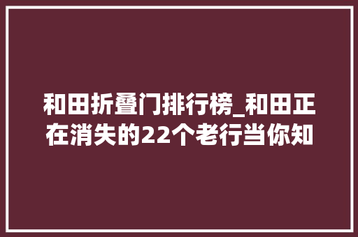 和田折叠门排行榜_和田正在消失的22个老行当你知道哪个