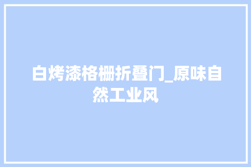 白烤漆格栅折叠门_原味自然工业风