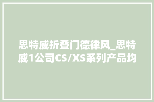 思特威折叠门德律风_思特威1公司CS/XS系列产品均可用于智好手机终端产品详情请见公司官网