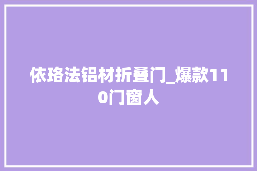 依珞法铝材折叠门_爆款110门窗人