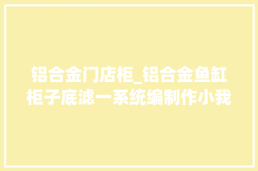 铝合金门店柜_铝合金鱼缸柜子底滤一系统编制作小我详解3000RMB