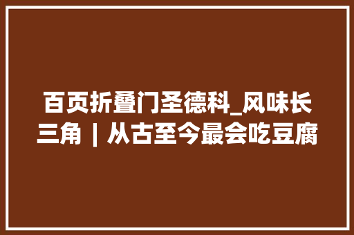 百页折叠门圣德科_风味长三角︱从古至今最会吃豆腐的人都在长三角