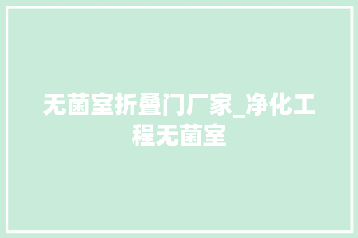 无菌室折叠门厂家_净化工程无菌室