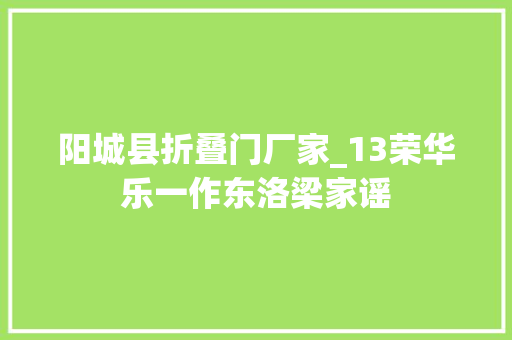 阳城县折叠门厂家_13荣华乐一作东洛梁家谣
