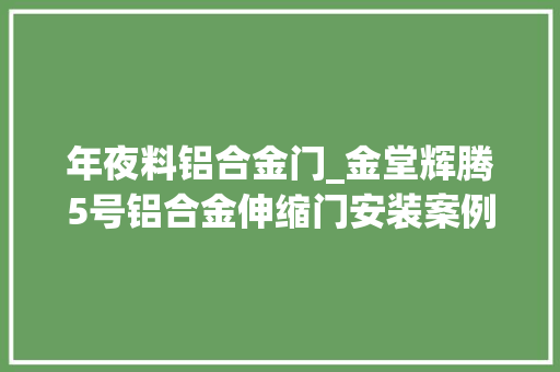 年夜料铝合金门_金堂辉腾5号铝合金伸缩门安装案例