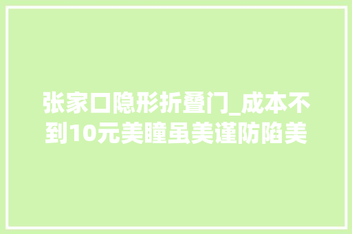 张家口隐形折叠门_成本不到10元美瞳虽美谨防陷美丽陷阱