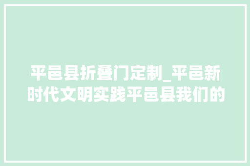 平邑县折叠门定制_平邑新时代文明实践平邑县我们的节日•清明节文艺作品展4文学作品专辑
