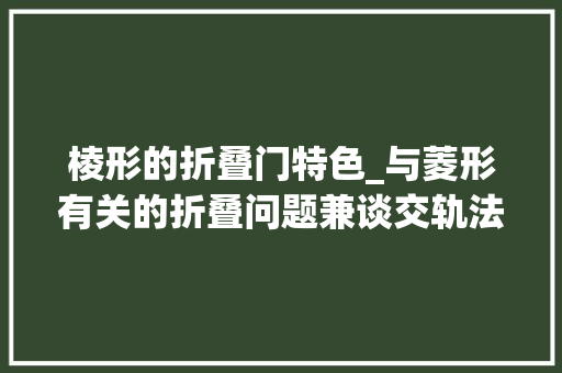 棱形的折叠门特色_与菱形有关的折叠问题兼谈交轨法