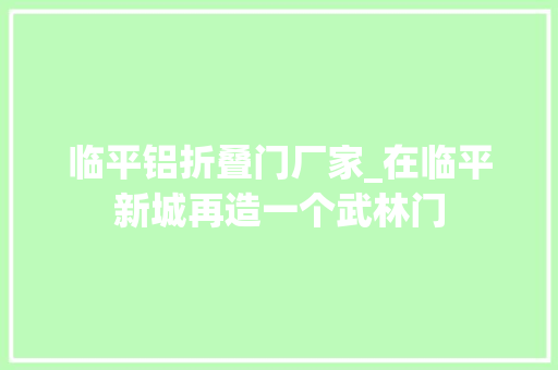 临平铝折叠门厂家_在临平新城再造一个武林门