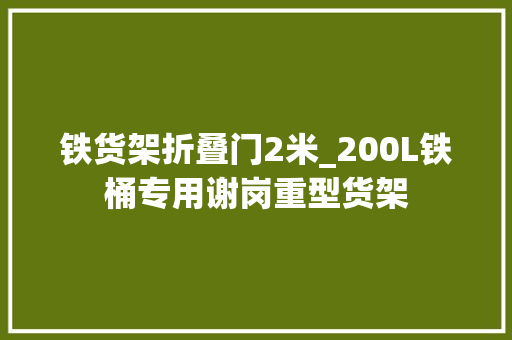 铁货架折叠门2米_200L铁桶专用谢岗重型货架
