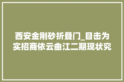 西安金刚砂折叠门_目击为实招商依云曲江二期现状究竟若何