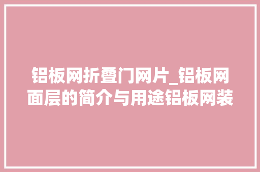 铝板网折叠门网片_铝板网面层的简介与用途铝板网装饰菱形网片