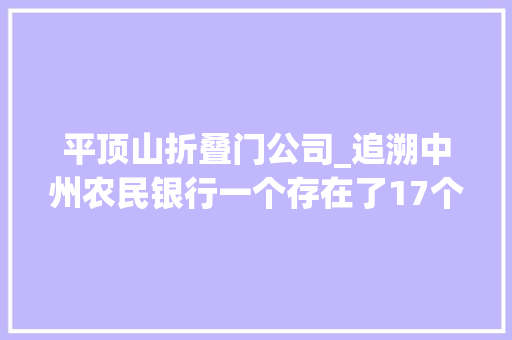 平顶山折叠门公司_追溯中州农民银行一个存在了17个月的辉煌