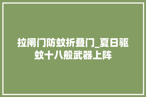 拉闸门防蚊折叠门_夏日驱蚊十八般武器上阵