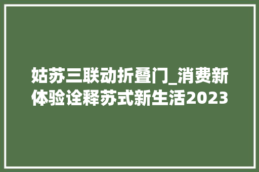 姑苏三联动折叠门_消费新体验诠释苏式新生活2023年度首店经济领域奖项评选出炉