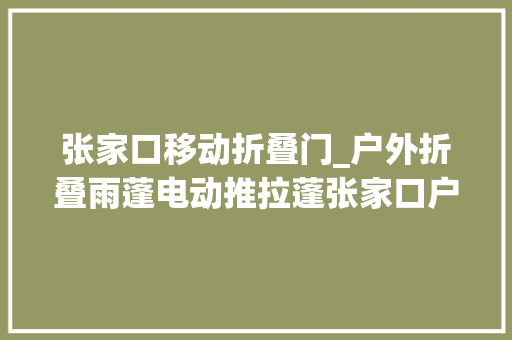 张家口移动折叠门_户外折叠雨蓬电动推拉蓬张家口户外移动遮雨蓬鑫