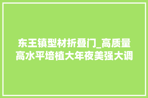 东王镇型材折叠门_高质量高水平培植大年夜美强大调和幸福新劳店