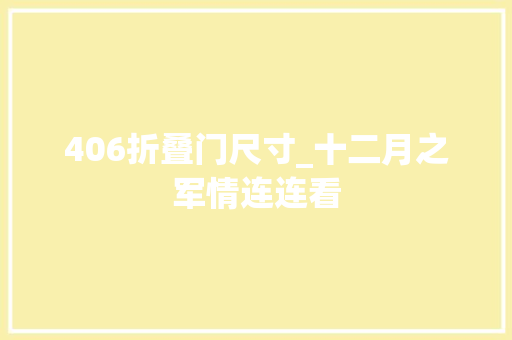 406折叠门尺寸_十二月之军情连连看