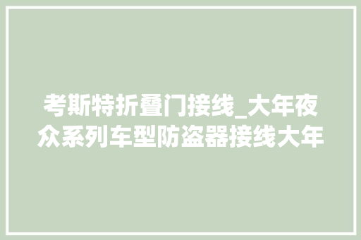 考斯特折叠门接线_大年夜众系列车型防盗器接线大年夜全