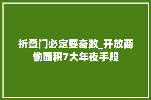 折叠门必定要奇数_开放商偷面积7大年夜手段