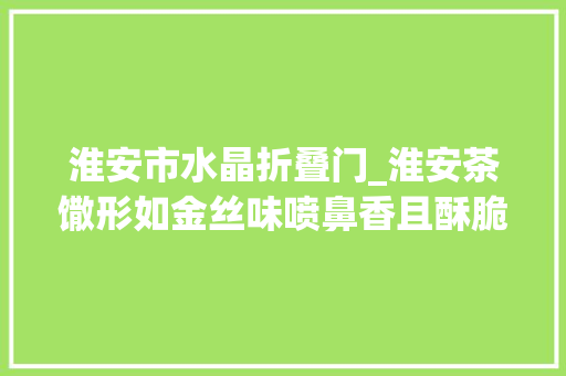 淮安市水晶折叠门_淮安茶馓形如金丝味喷鼻香且酥脆