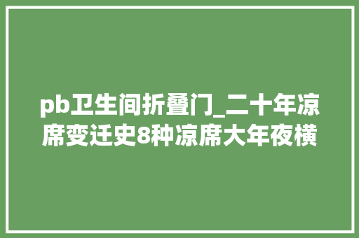 pb卫生间折叠门_二十年凉席变迁史8种凉席大年夜横评