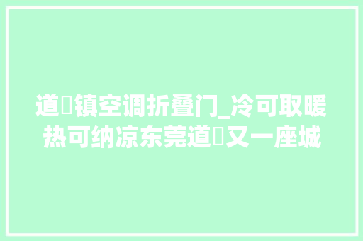 道滘镇空调折叠门_冷可取暖热可纳凉东莞道滘又一座城市做事驿站启用