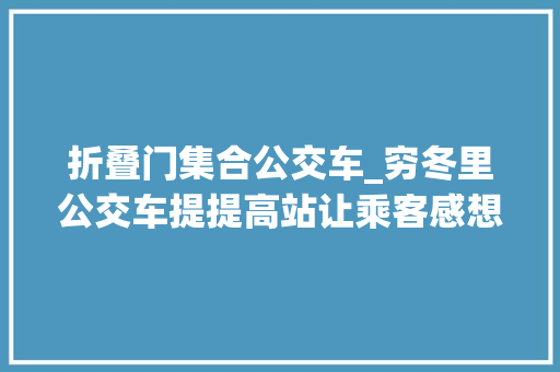 折叠门集合公交车_穷冬里公交车提提高站让乘客感想沾染温暖