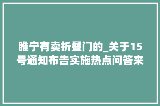 睢宁有卖折叠门的_关于15号通知布告实施热点问答来了