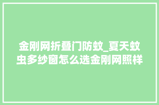 金刚网折叠门防蚊_夏天蚊虫多纱窗怎么选金刚网照样高透网🤔一看就懂👇